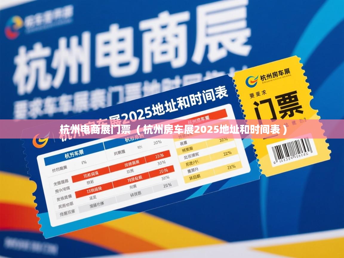  杭州电商展门票  ( 杭州房车展2025地址和时间表 )