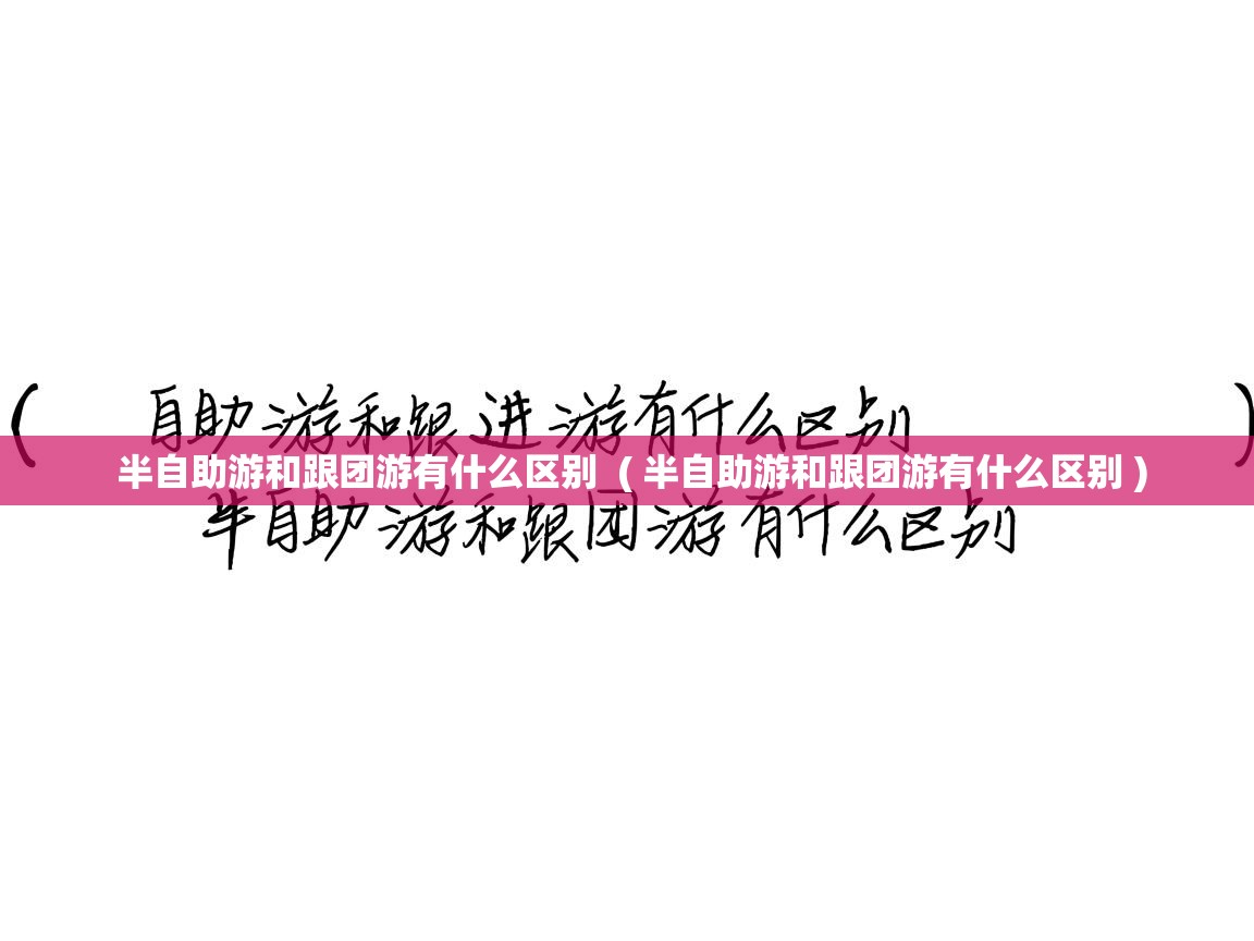 半自助游和跟团游有什么区别 ( 半自助游和跟团游有什么区别 ) 半自助游和跟团游有什么区别 ( 半自助游和跟团游有什么区别 )