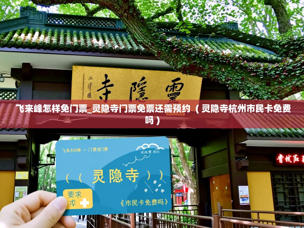 飞来峰怎样免门票_灵隐寺门票免票还需预约 ( 灵隐寺杭州市民卡免费吗 ) 飞来峰怎样免门票_灵隐寺门票免票还需预约 ( 灵隐寺杭州市民卡免费吗 )