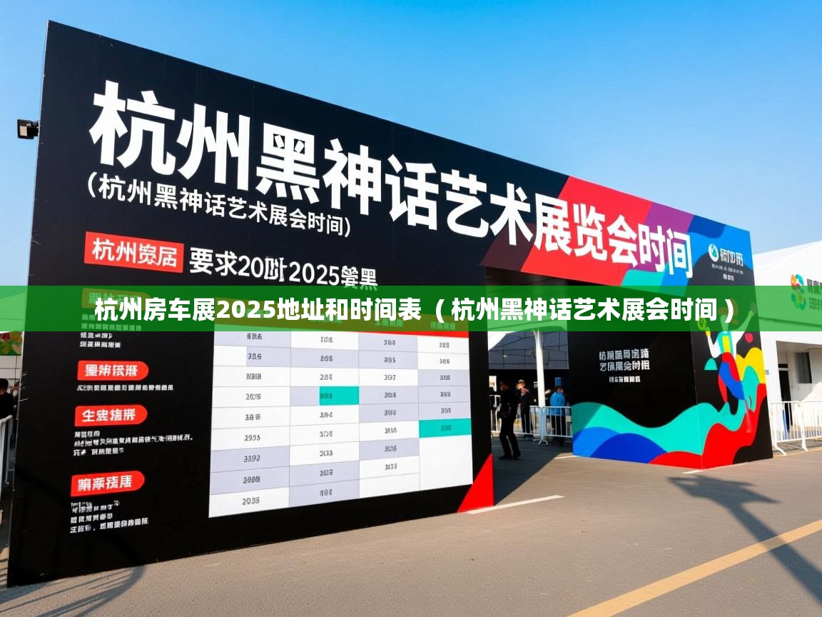  杭州房车展2025地址和时间表  ( 杭州黑神话艺术展会时间 )