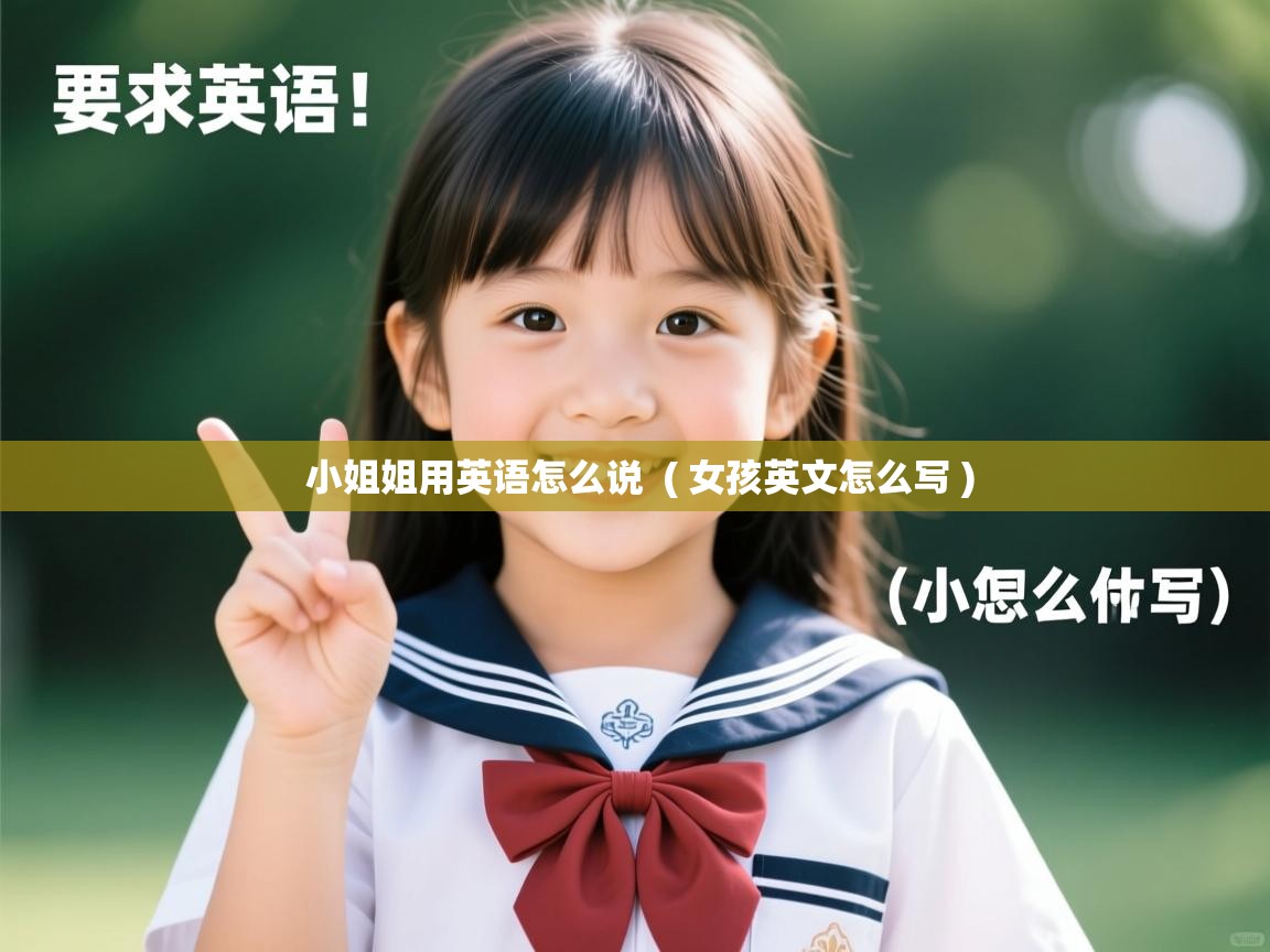  小姐姐用英语怎么说  ( 女孩英文怎么写 )