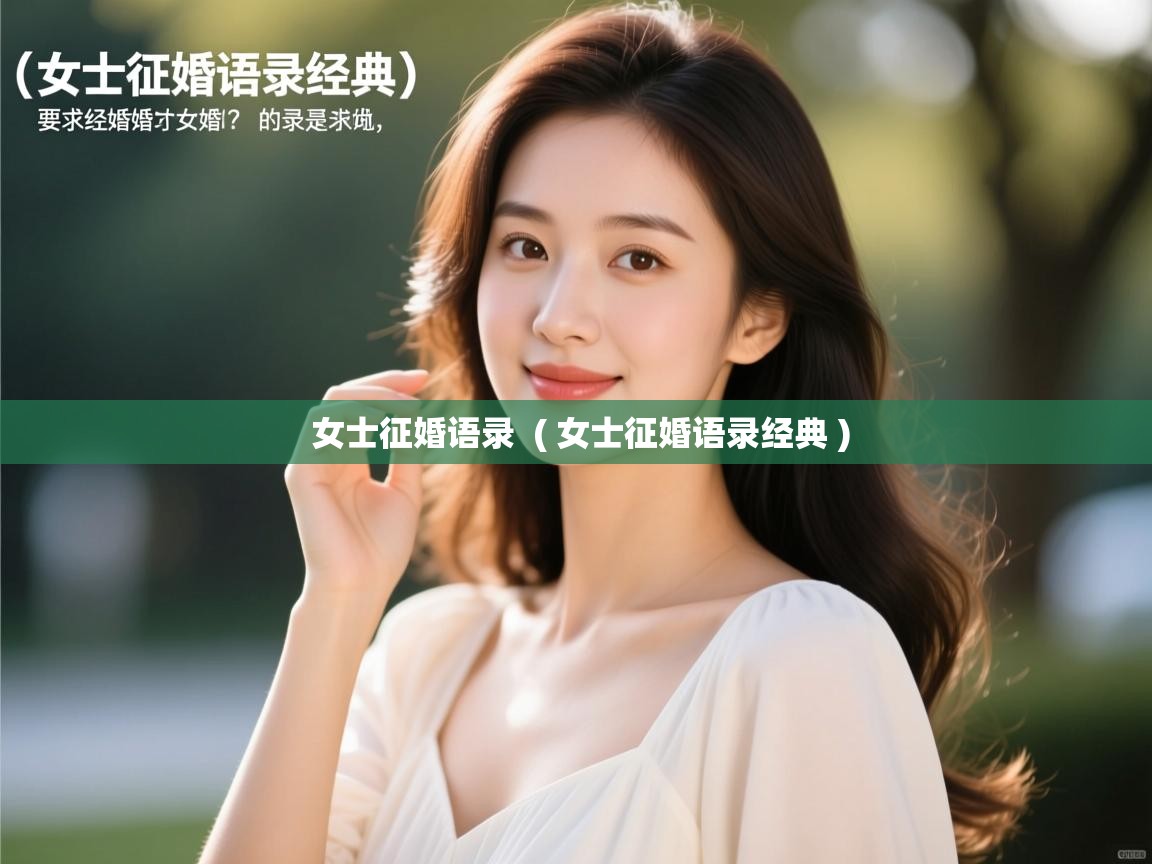 详细阅读: 女士征婚语录  ( 女士征婚语录经典 )  女士征婚语录  ( 女士征婚语录经典 )