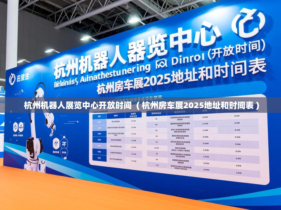  杭州机器人展览中心开放时间  ( 杭州房车展2025地址和时间表 )