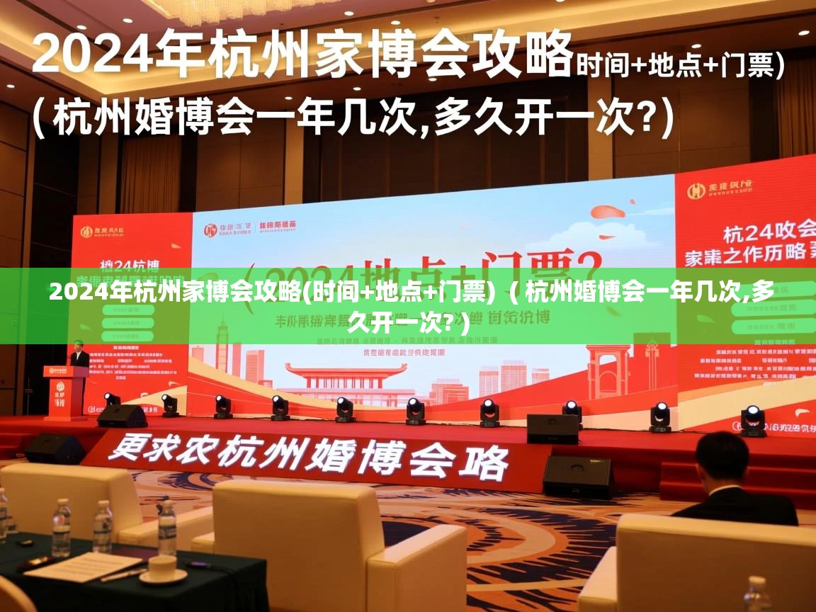 2024年杭州家博会攻略(时间+地点+门票)  ( 杭州婚博会一年几次,多久开一次? )  2024年杭州家博会攻略(时间+地点+门票)  ( 杭州婚博会一年几次,多久开一次? )