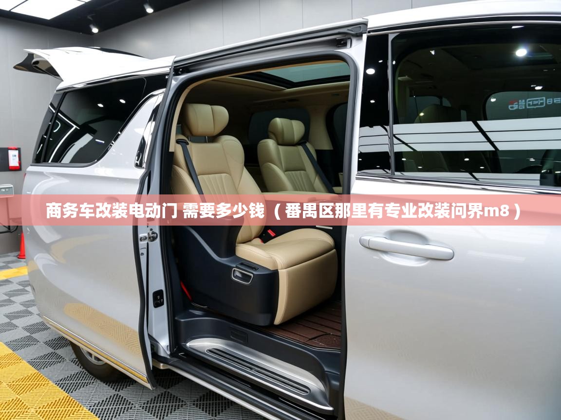商务车改装电动门 需要多少钱  ( 番禺区那里有专业改装问界m8 )  商务车改装电动门 需要多少钱  ( 番禺区那里有专业改装问界m8 )