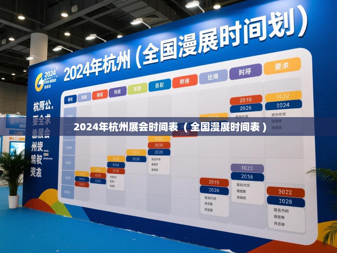 2024年杭州展会时间表  ( 全国漫展时间表 )  2024年杭州展会时间表  ( 全国漫展时间表 )