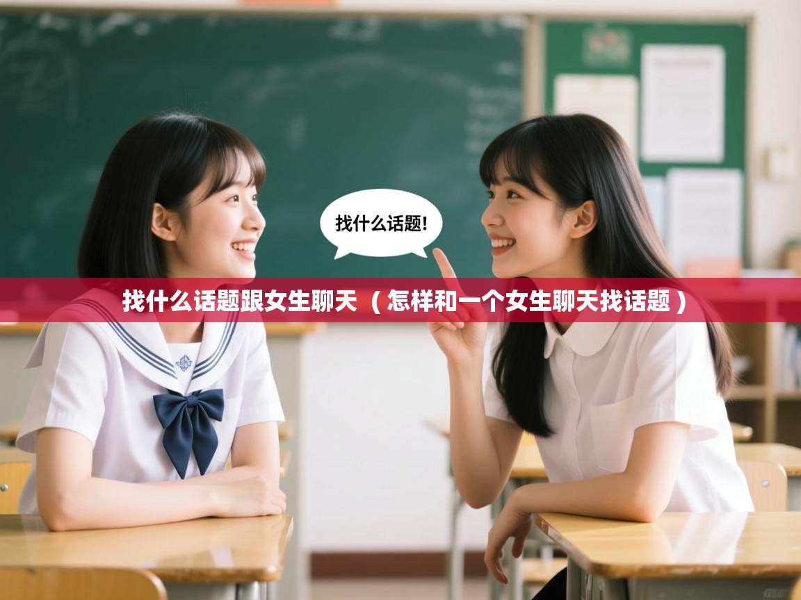 详细阅读: 找什么话题跟女生聊天  ( 怎样和一个女生聊天找话题 )  找什么话题跟女生聊天  ( 怎样和一个女生聊天找话题 )