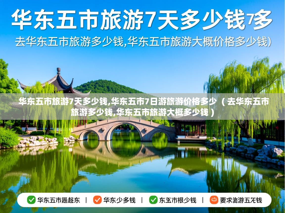 华东五市旅游7天多少钱,华东五市7日游旅游价格多少  ( 去华东五市旅游多少钱,华东五市旅游大概多少钱 )  华东五市旅游7天多少钱,华东五市7日游旅游价格多少  ( 去华东五市旅游多少钱,华东五市旅游大概多少钱 )
