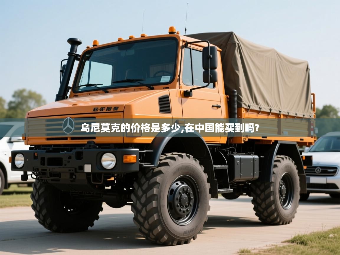 乌尼莫克的价格是多少,在中国能买到吗?   乌尼莫克的价格是多少,在中国能买到吗?