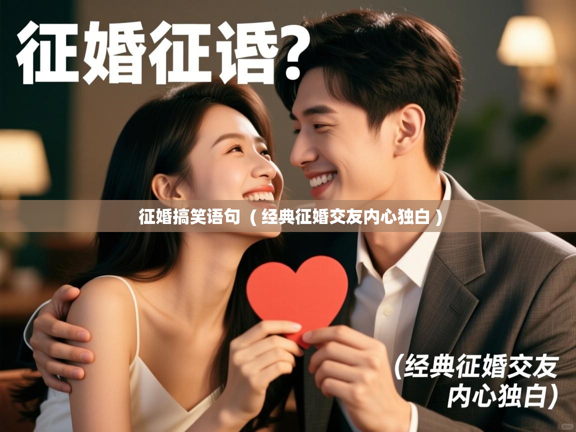 详细阅读: 征婚搞笑语句  ( 经典征婚交友内心独白 )  征婚搞笑语句  ( 经典征婚交友内心独白 )