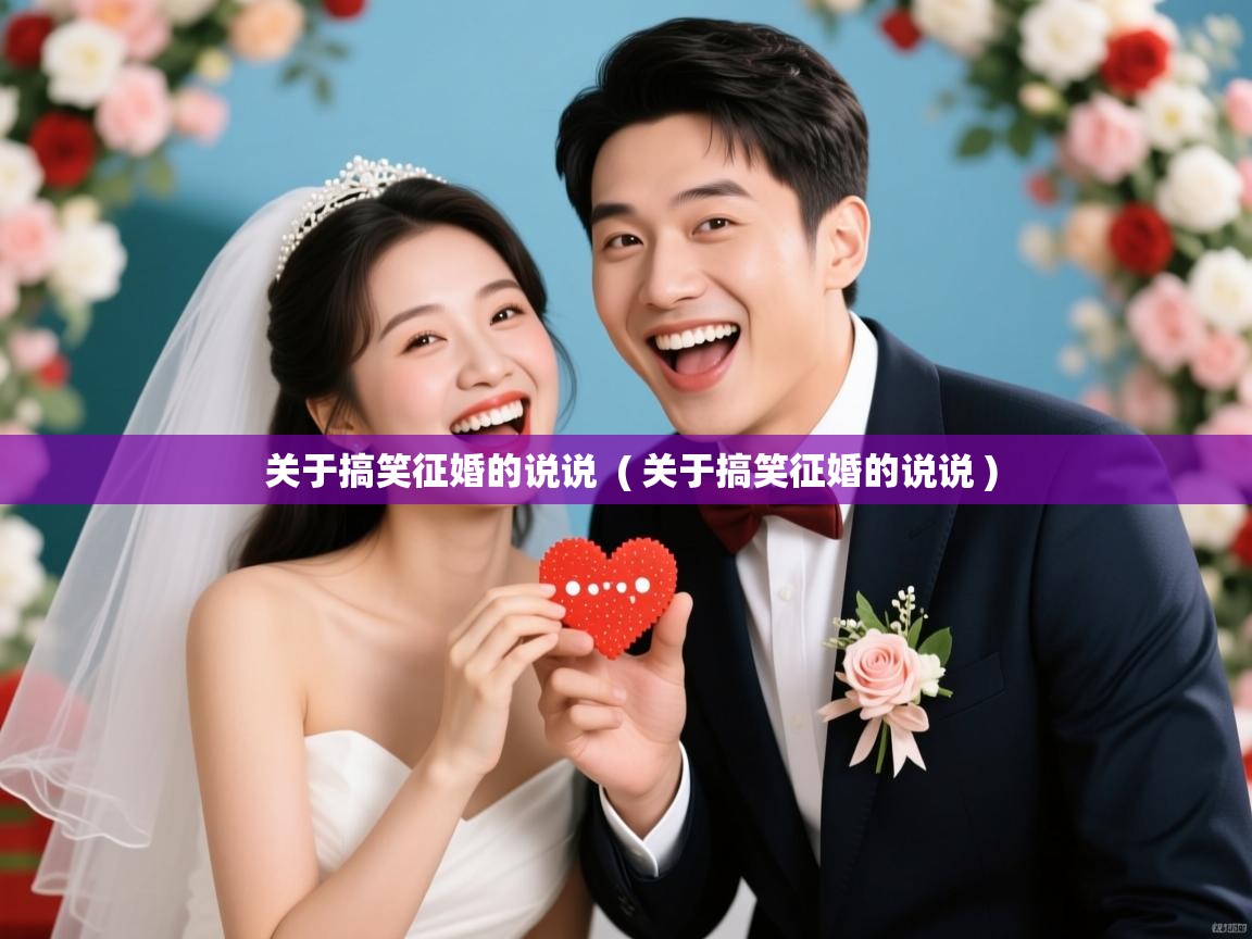 详细阅读: 关于搞笑征婚的说说  ( 关于搞笑征婚的说说 )  关于搞笑征婚的说说  ( 关于搞笑征婚的说说 )