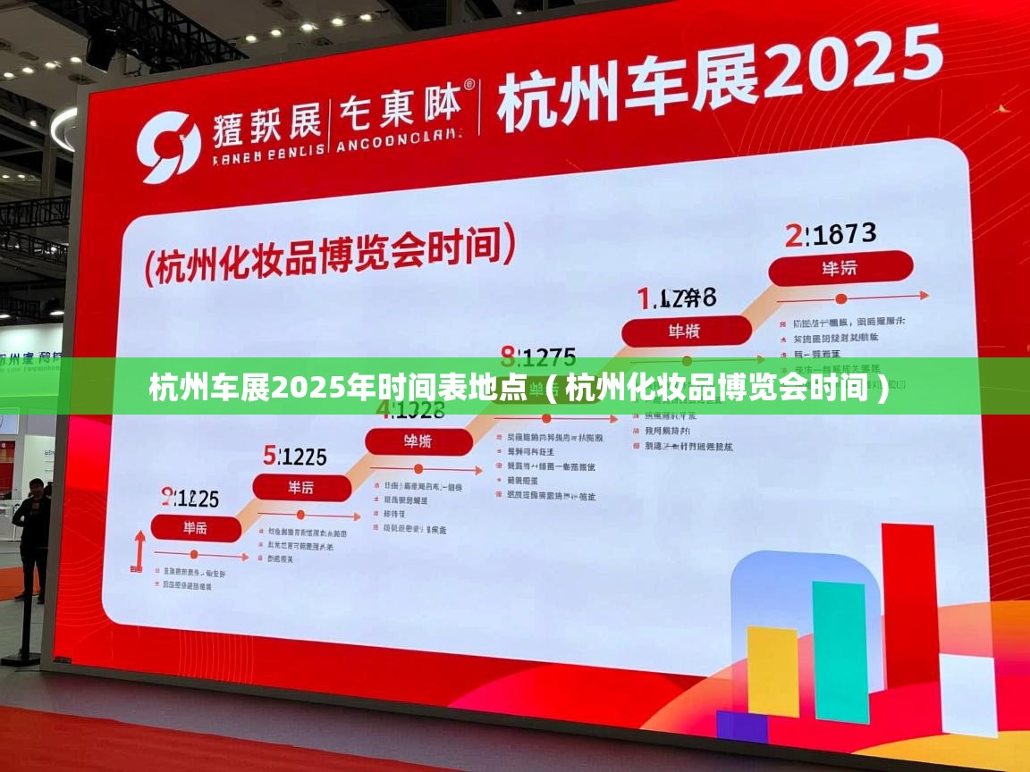 详细阅读: 杭州车展2025年时间表地点  ( 杭州化妆品博览会时间 )  杭州车展2025年时间表地点  ( 杭州化妆品博览会时间 )
