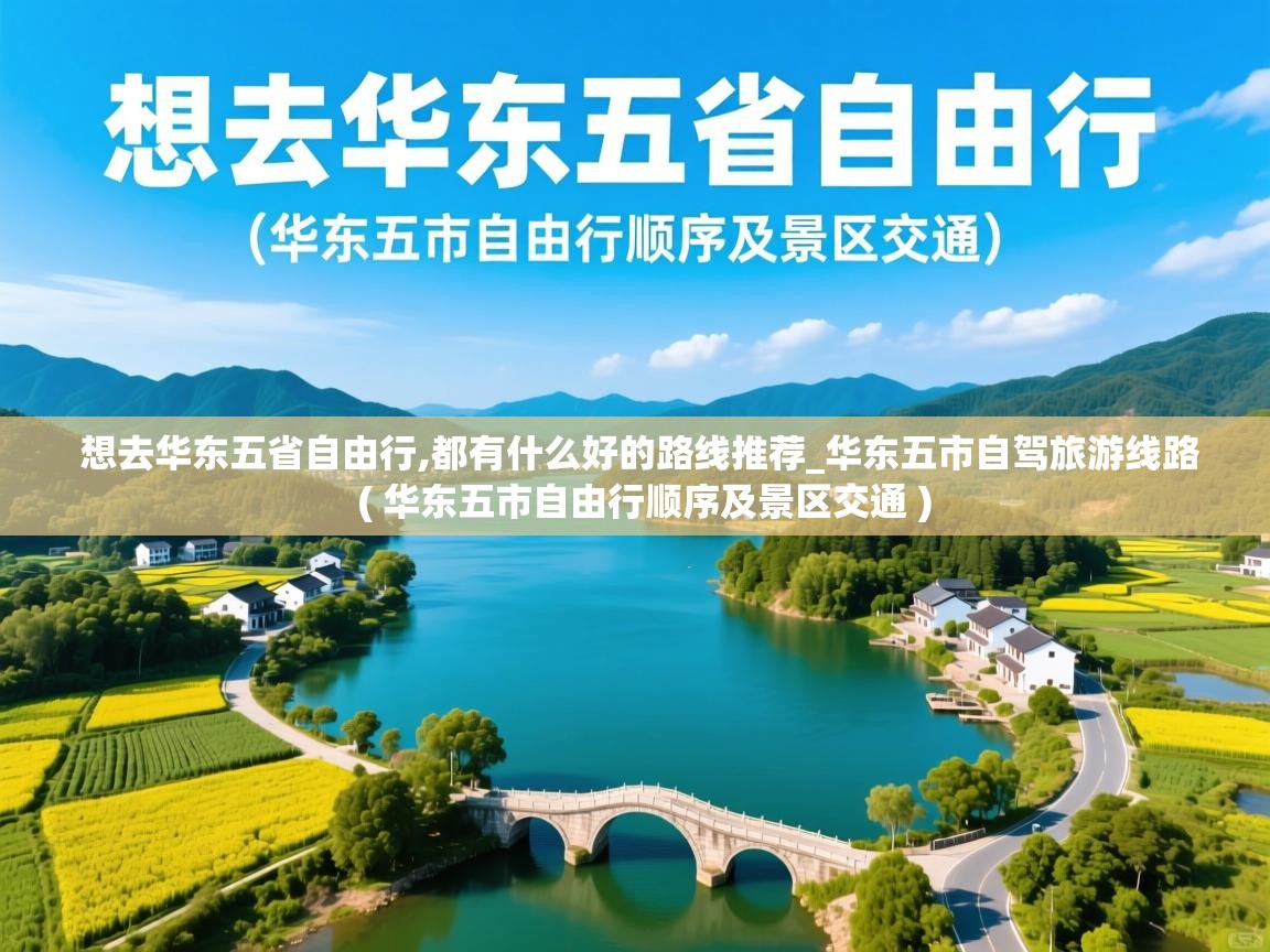 想去华东五省自由行,都有什么好的路线推荐_华东五市自驾旅游线路  ( 华东五市自由行顺序及景区交通 )  想去华东五省自由行,都有什么好的路线推荐_华东五市自驾旅游线路  ( 华东五市自由行顺序及景区交通 )