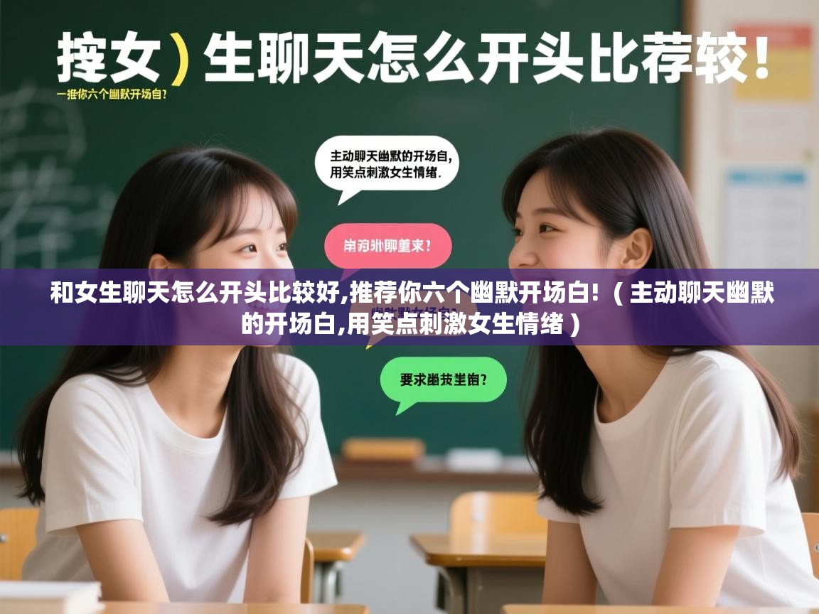 和女生聊天怎么开头比较好,推荐你六个幽默开场白!  ( 主动聊天幽默的开场白,用笑点刺激女生情绪 )  和女生聊天怎么开头比较好,推荐你六个幽默开场白!  ( 主动聊天幽默的开场白,用笑点刺激女生情绪 )