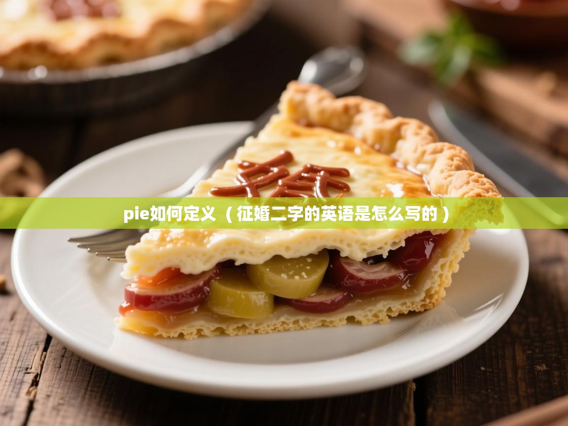 pie如何定义  ( 征婚二字的英语是怎么写的 )  pie如何定义  ( 征婚二字的英语是怎么写的 )