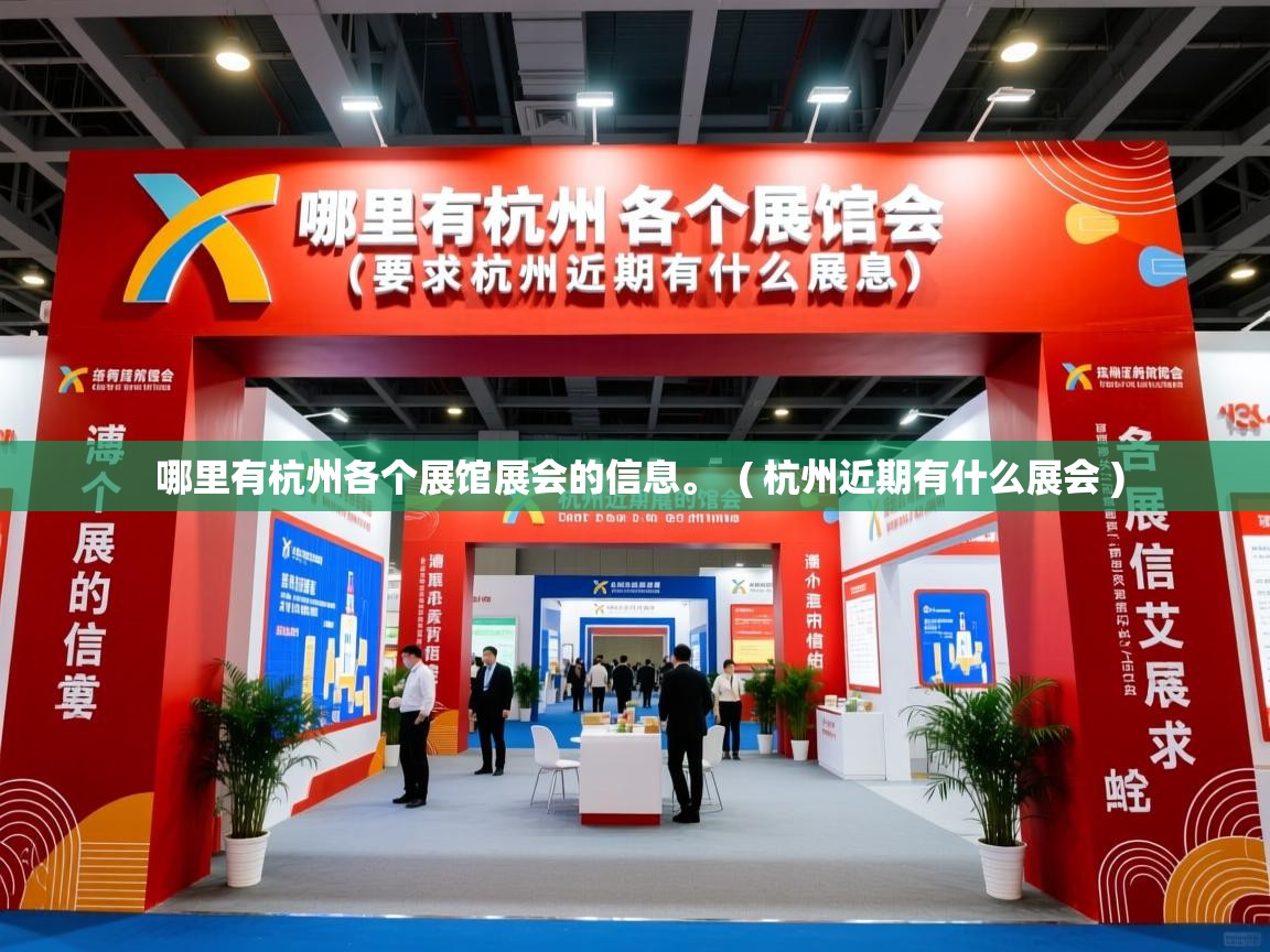  哪里有杭州各个展馆展会的信息。  ( 杭州近期有什么展会 )