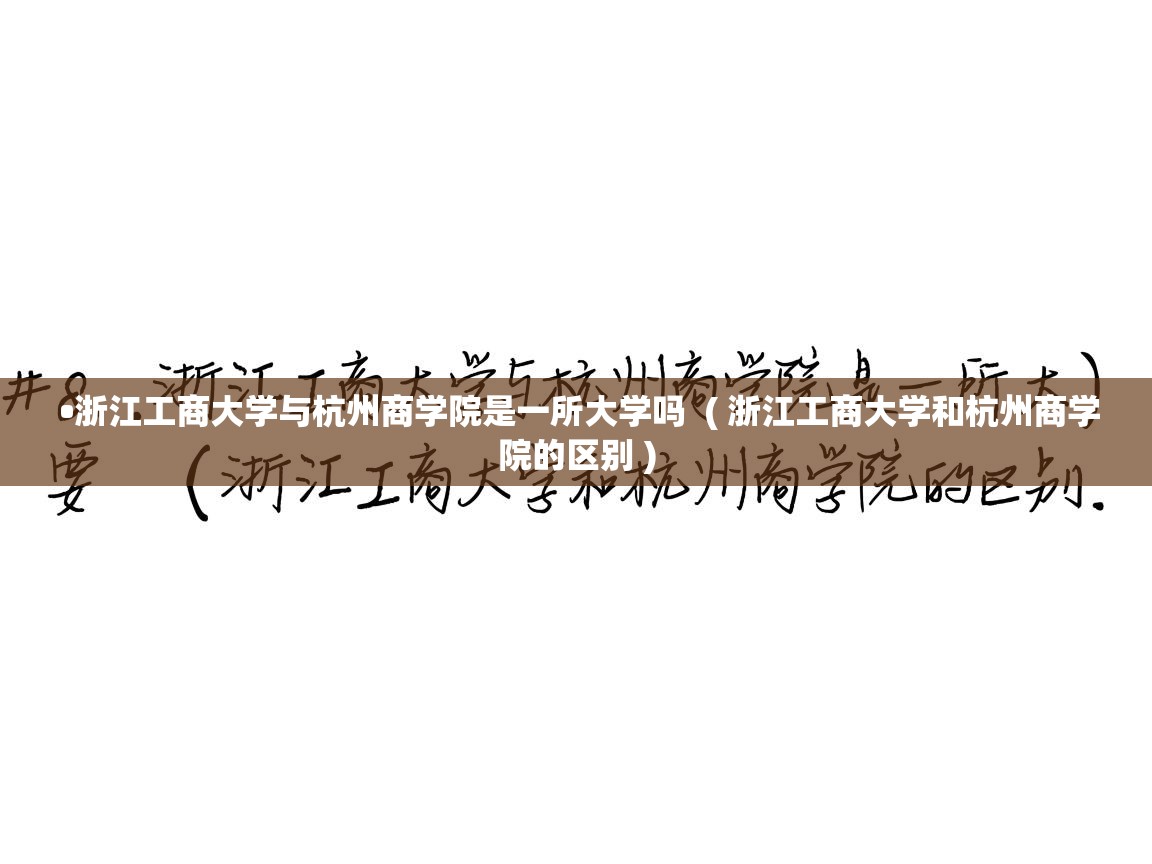  •浙江工商大学与杭州商学院是一所大学吗  ( 浙江工商大学和杭州商学院的区别 )