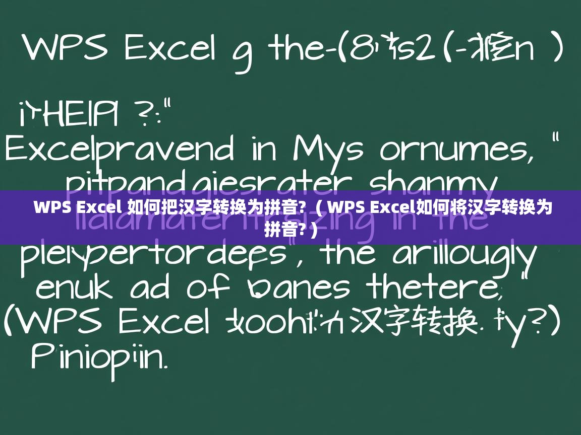 详细阅读: WPS Excel 如何把汉字转换为拼音?  ( WPS Excel如何将汉字转换为拼音? )  WPS Excel 如何把汉字转换为拼音?  ( WPS Excel如何将汉字转换为拼音? )