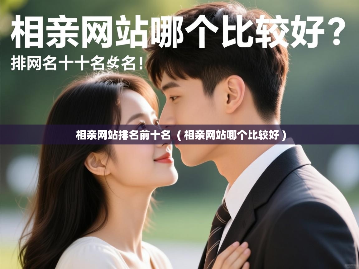  相亲网站排名前十名  ( 相亲网站哪个比较好 )