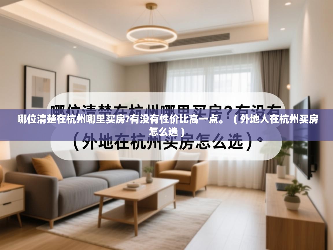 哪位清楚在杭州哪里买房?有没有性价比高一点。  ( 外地人在杭州买房怎么选 )  哪位清楚在杭州哪里买房?有没有性价比高一点。  ( 外地人在杭州买房怎么选 )