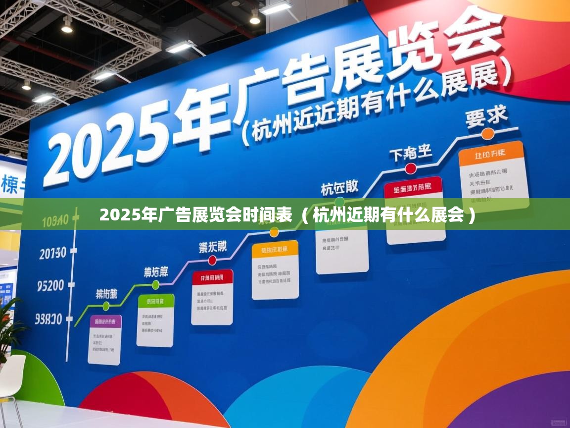  2025年广告展览会时间表  ( 杭州近期有什么展会 )