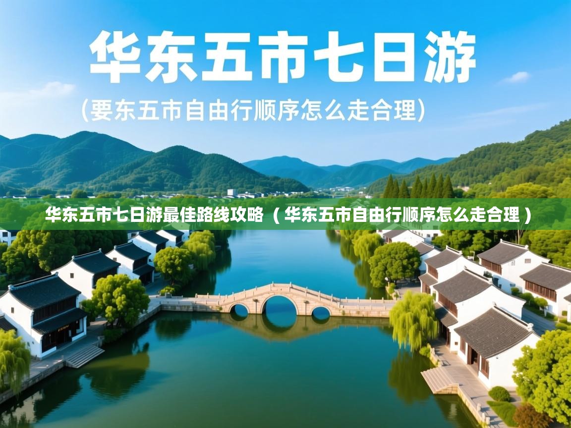 华东五市七日游最佳路线攻略  ( 华东五市自由行顺序怎么走合理 )  华东五市七日游最佳路线攻略  ( 华东五市自由行顺序怎么走合理 )