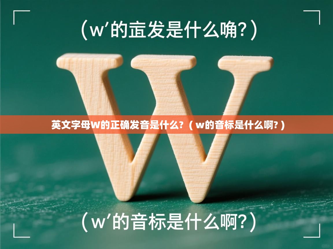  英文字母W的正确发音是什么?  ( w的音标是什么啊? )
