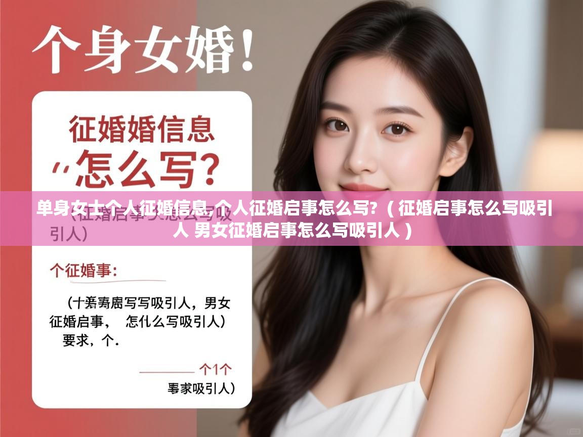 单身女士个人征婚信息,个人征婚启事怎么写?  ( 征婚启事怎么写吸引人 男女征婚启事怎么写吸引人 )  单身女士个人征婚信息,个人征婚启事怎么写?  ( 征婚启事怎么写吸引人 男女征婚启事怎么写吸引人 )