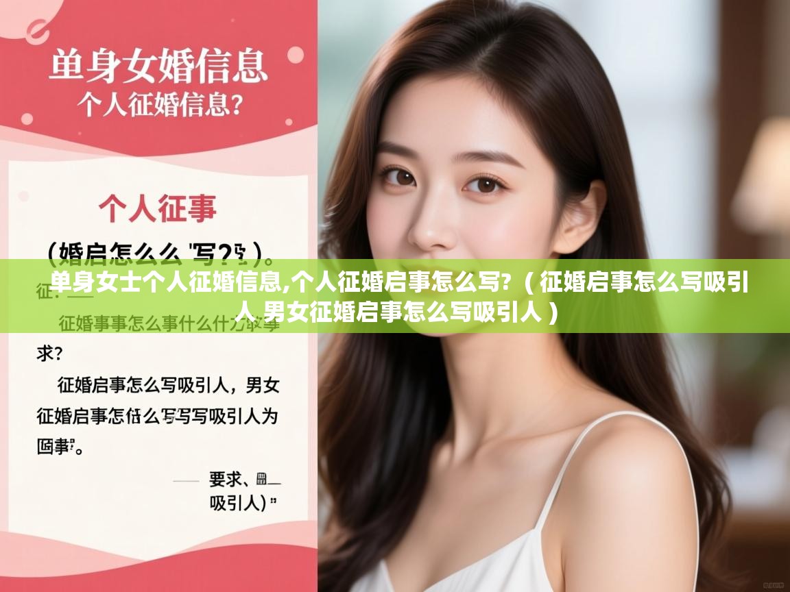 详细阅读: 单身女士个人征婚信息,个人征婚启事怎么写?  ( 征婚启事怎么写吸引人 男女征婚启事怎么写吸引人 )  单身女士个人征婚信息,个人征婚启事怎么写?  ( 征婚启事怎么写吸引人 男女征婚启事怎么写吸引人 )