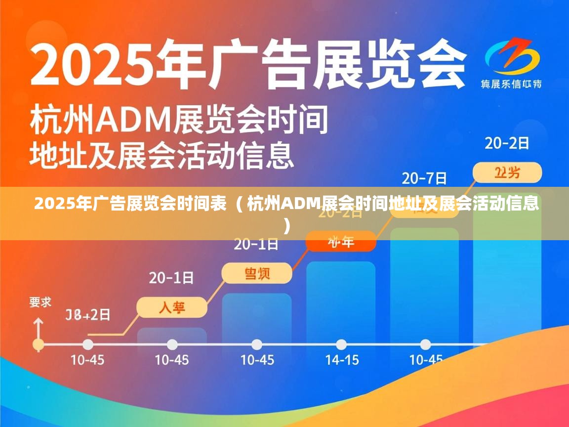  2025年广告展览会时间表  ( 杭州ADM展会时间地址及展会活动信息 )