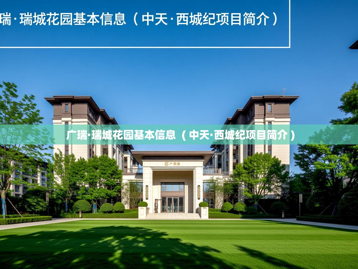 广瑞·瑞城花园基本信息  ( 中天·西城纪项目简介 )  广瑞·瑞城花园基本信息  ( 中天·西城纪项目简介 )