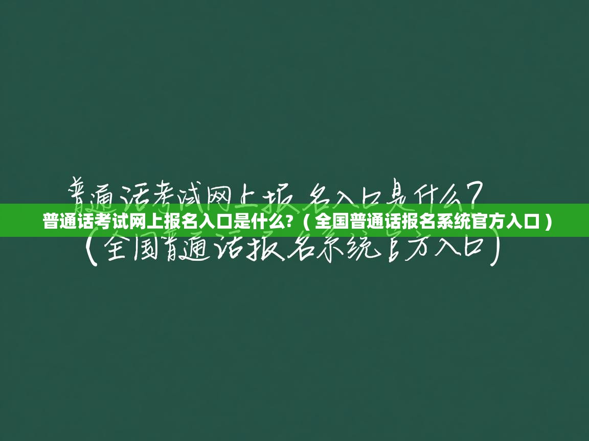 普通话考试网上报名入口是什么?  ( 全国普通话报名系统官方入口 )  普通话考试网上报名入口是什么?  ( 全国普通话报名系统官方入口 )