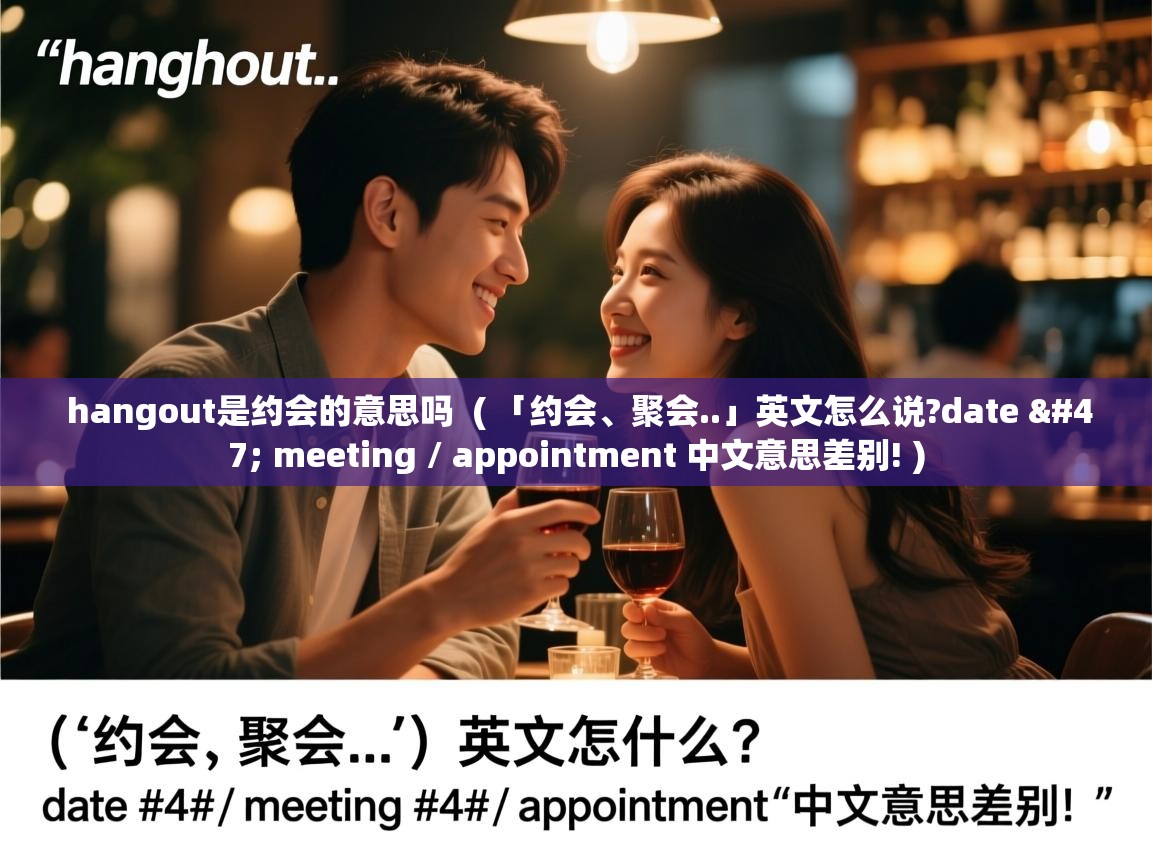 hangout是约会的意思吗  ( 「约会、聚会..」英文怎么说?date / meeting / appointment 中文意思差别! )  hangout是约会的意思吗  ( 「约会、聚会..」英文怎么说?date / meeting / appointment 中文意思差别! )