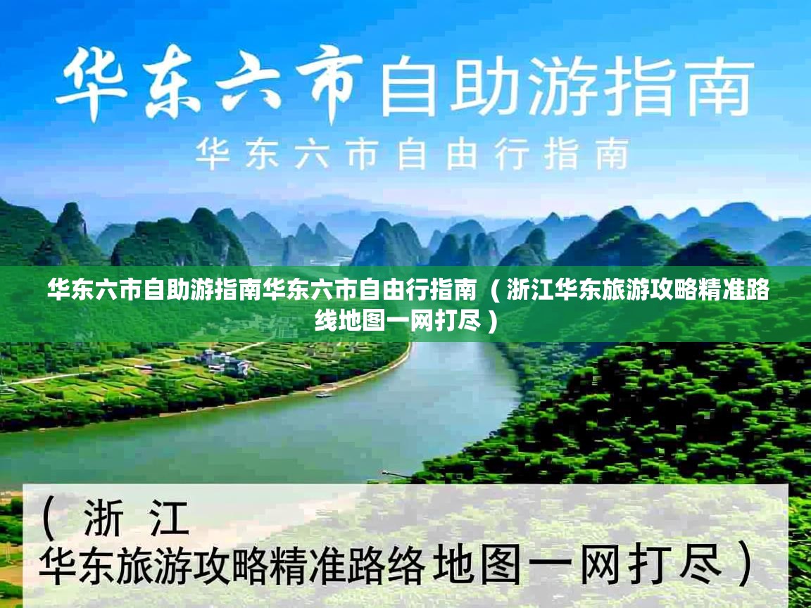 华东六市自助游指南华东六市自由行指南  ( 浙江华东旅游攻略精准路线地图一网打尽 )  华东六市自助游指南华东六市自由行指南  ( 浙江华东旅游攻略精准路线地图一网打尽 )