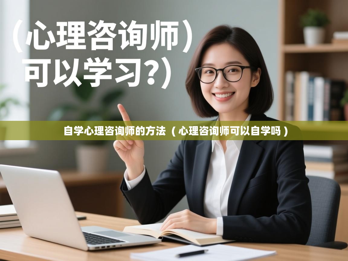自学心理咨询师的方法  ( 心理咨询师可以自学吗 )  自学心理咨询师的方法  ( 心理咨询师可以自学吗 )