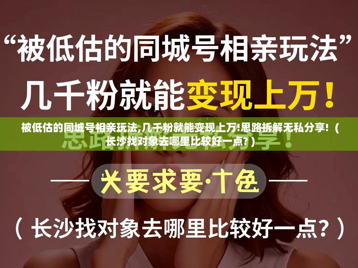 被低估的同城号相亲玩法,几千粉就能变现上万!思路拆解无私分享!  ( 长沙找对象去哪里比较好一点? )  被低估的同城号相亲玩法,几千粉就能变现上万!思路拆解无私分享!  ( 长沙找对象去哪里比较好一点? )