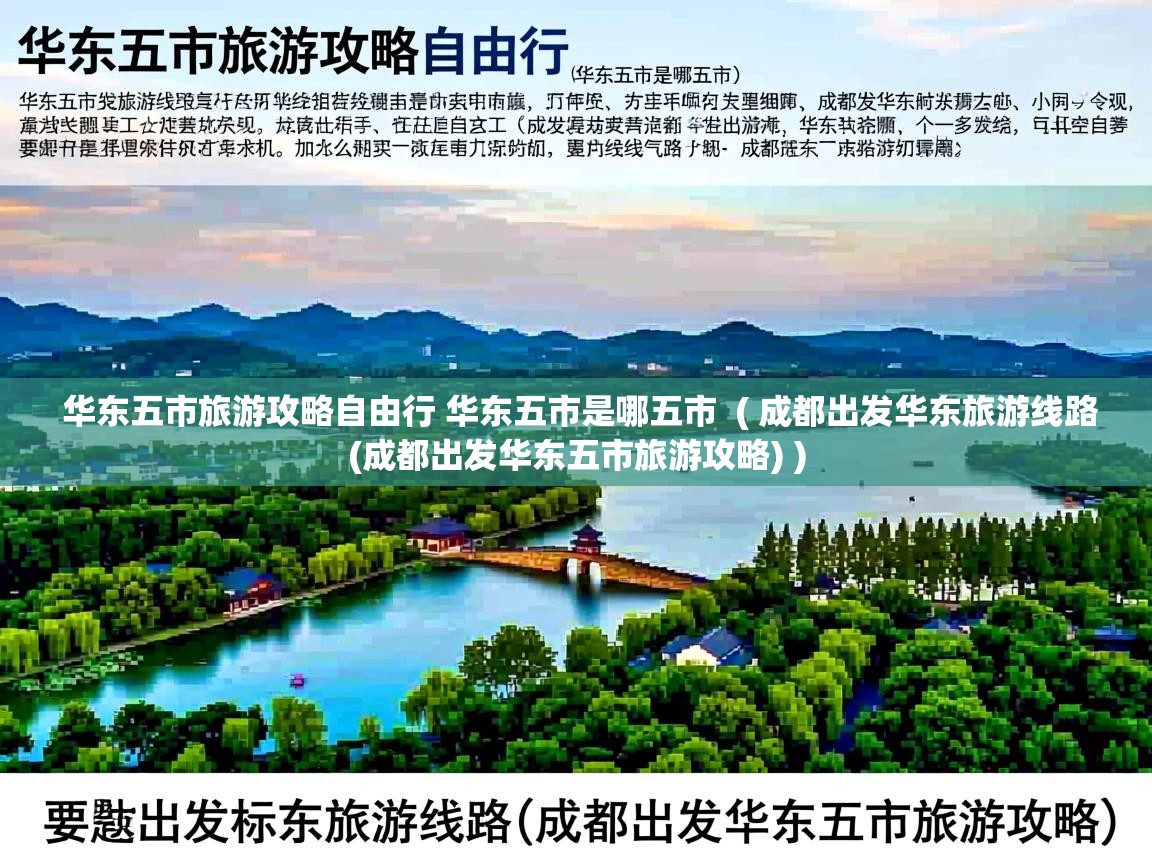  华东五市旅游攻略自由行 华东五市是哪五市  ( 成都出发华东旅游线路(成都出发华东五市旅游攻略) )