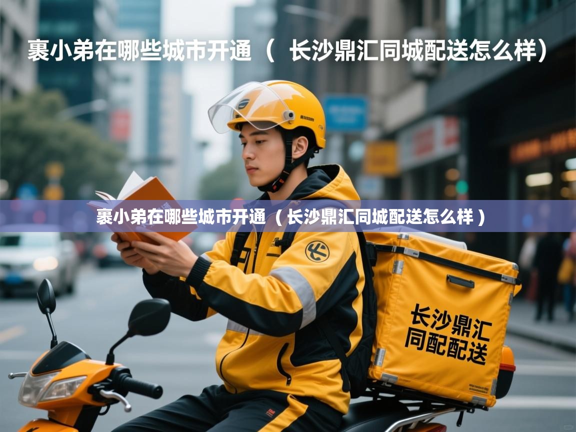 裹小弟在哪些城市开通  ( 长沙鼎汇同城配送怎么样 )  裹小弟在哪些城市开通  ( 长沙鼎汇同城配送怎么样 )