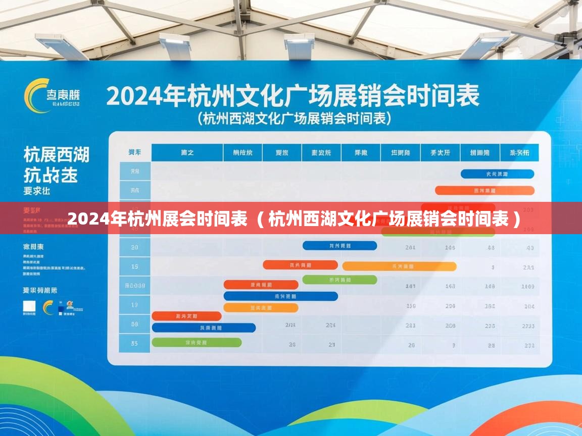  2024年杭州展会时间表  ( 杭州西湖文化广场展销会时间表 )