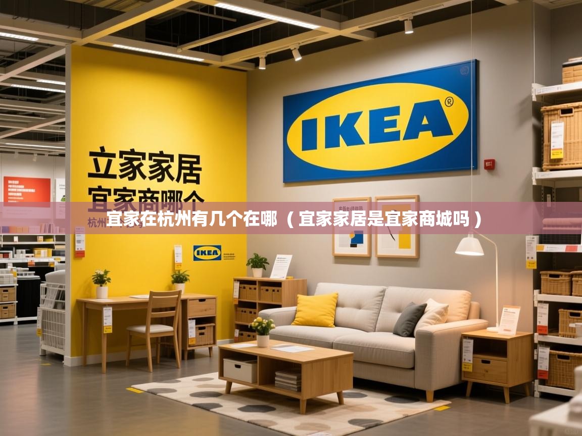 详细阅读: 宜家在杭州有几个在哪 ( 宜家家居是宜家商城吗 ) 宜家在杭州有几个在哪 ( 宜家家居是宜家商城吗 )
