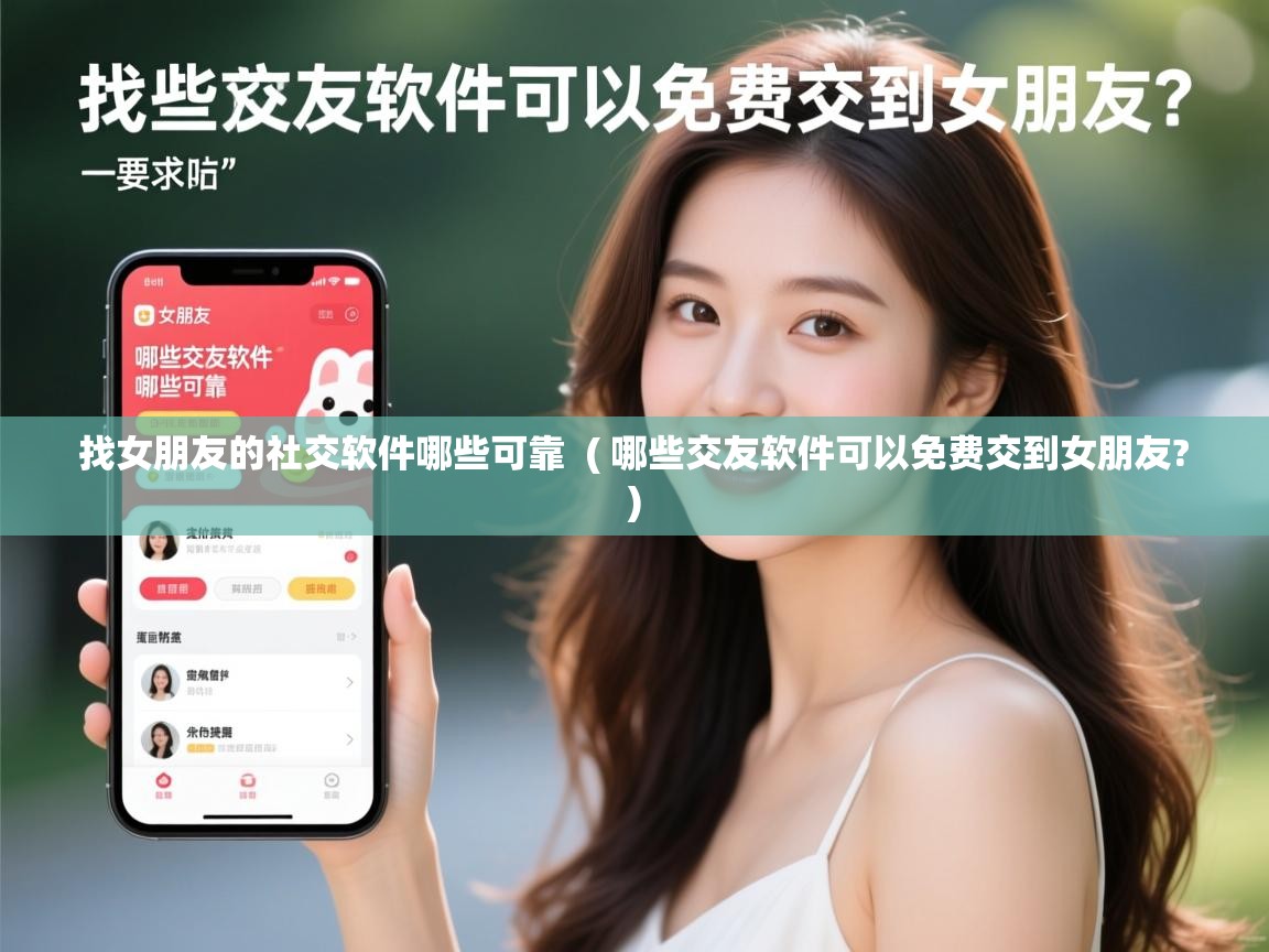  找女朋友的社交软件哪些可靠  ( 哪些交友软件可以免费交到女朋友? )