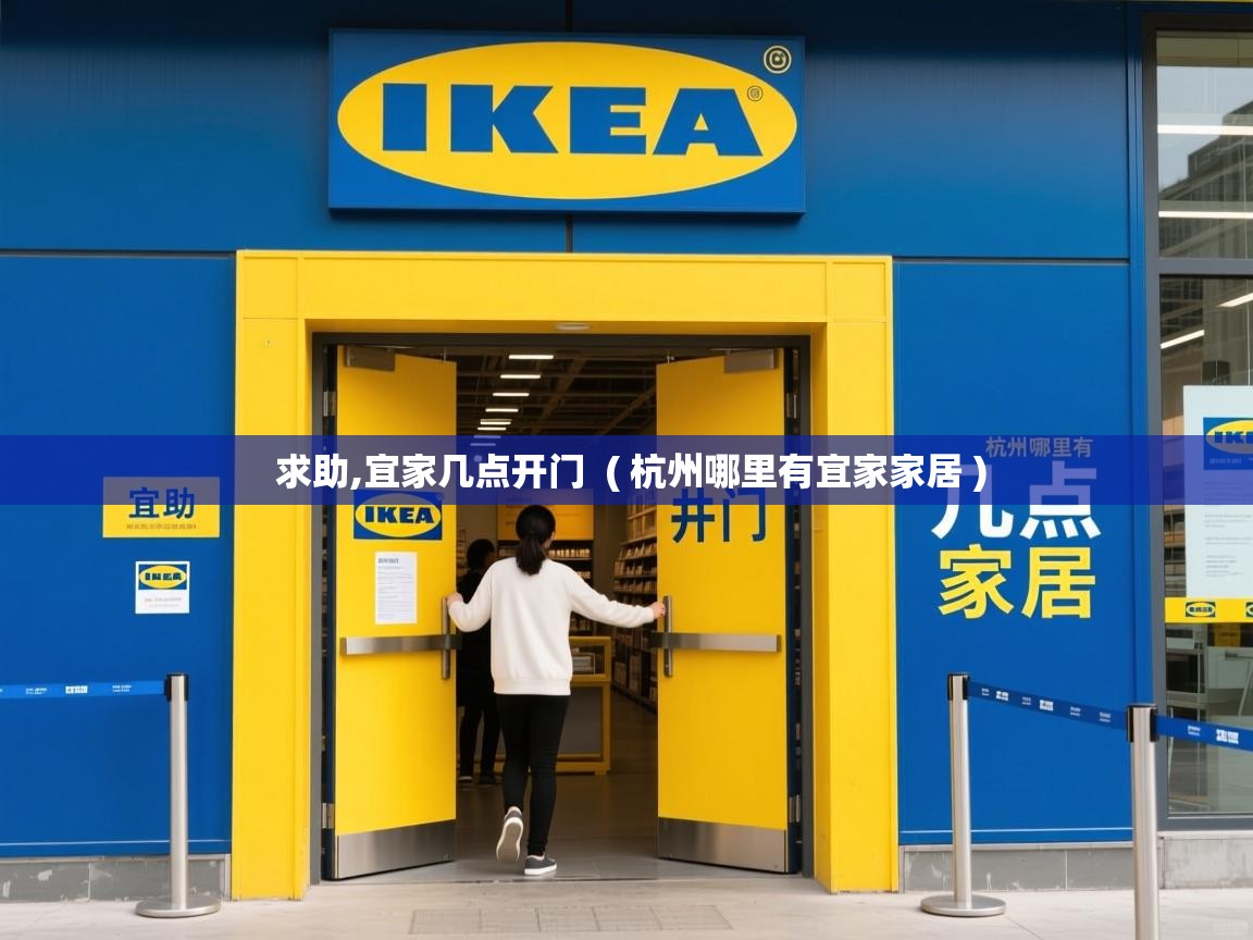  求助,宜家几点开门  ( 杭州哪里有宜家家居 )