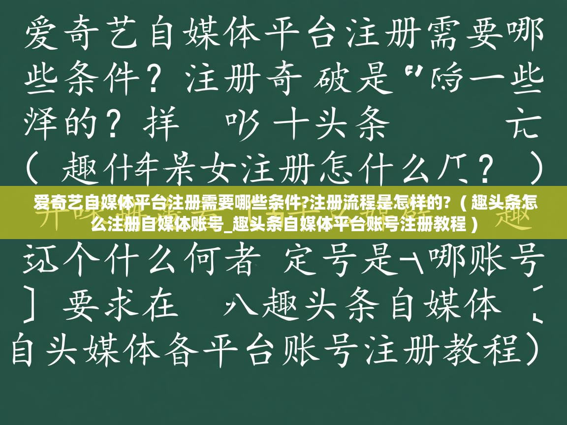 详细阅读: 爱奇艺自媒体平台注册需要哪些条件?注册流程是怎样的?  ( 趣头条怎么注册自媒体账号_趣头条自媒体平台账号注册教程 )  爱奇艺自媒体平台注册需要哪些条件?注册流程是怎样的?  ( 趣头条怎么注册自媒体账号_趣头条自媒体平台账号注册教程 )