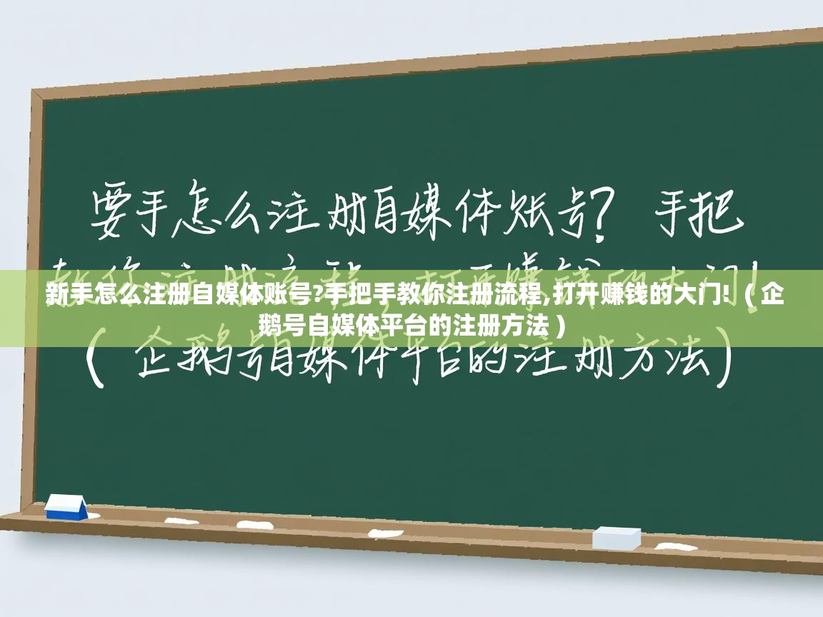 详细阅读: 新手怎么注册自媒体账号?手把手教你注册流程,打开赚钱的大门!  ( 企鹅号自媒体平台的注册方法 )  新手怎么注册自媒体账号?手把手教你注册流程,打开赚钱的大门!  ( 企鹅号自媒体平台的注册方法 )
