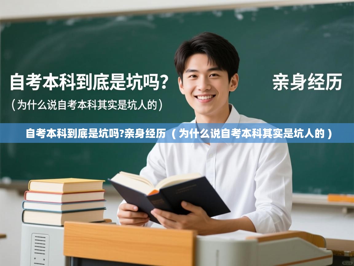 详细阅读: 自考本科到底是坑吗?亲身经历  ( 为什么说自考本科其实是坑人的 )  自考本科到底是坑吗?亲身经历  ( 为什么说自考本科其实是坑人的 )