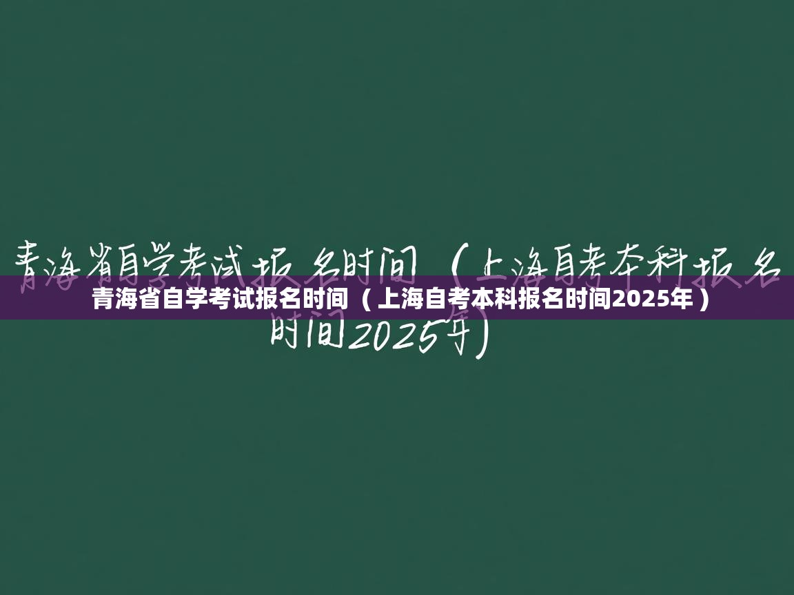 详细阅读: 青海省自学考试报名时间  ( 上海自考本科报名时间2025年 )  青海省自学考试报名时间  ( 上海自考本科报名时间2025年 )