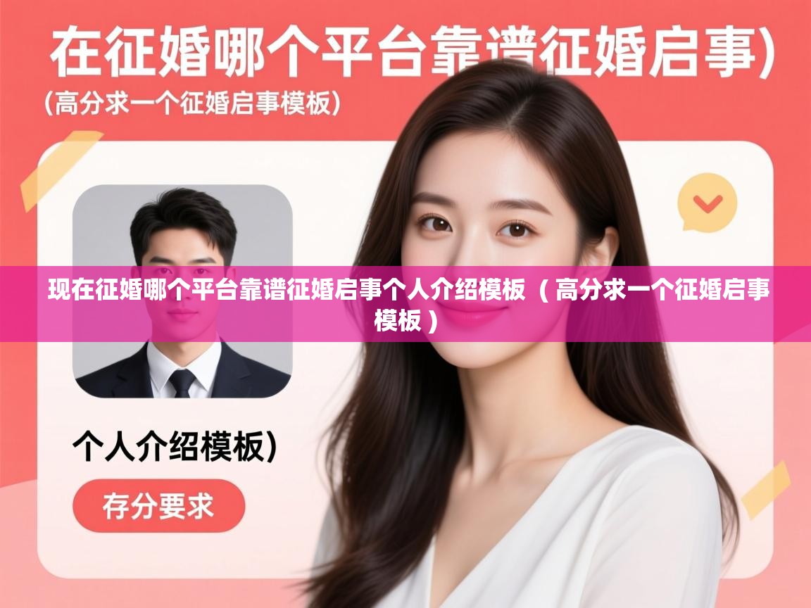 详细阅读: 现在征婚哪个平台靠谱征婚启事个人介绍模板  ( 高分求一个征婚启事模板 )  现在征婚哪个平台靠谱征婚启事个人介绍模板  ( 高分求一个征婚启事模板 )