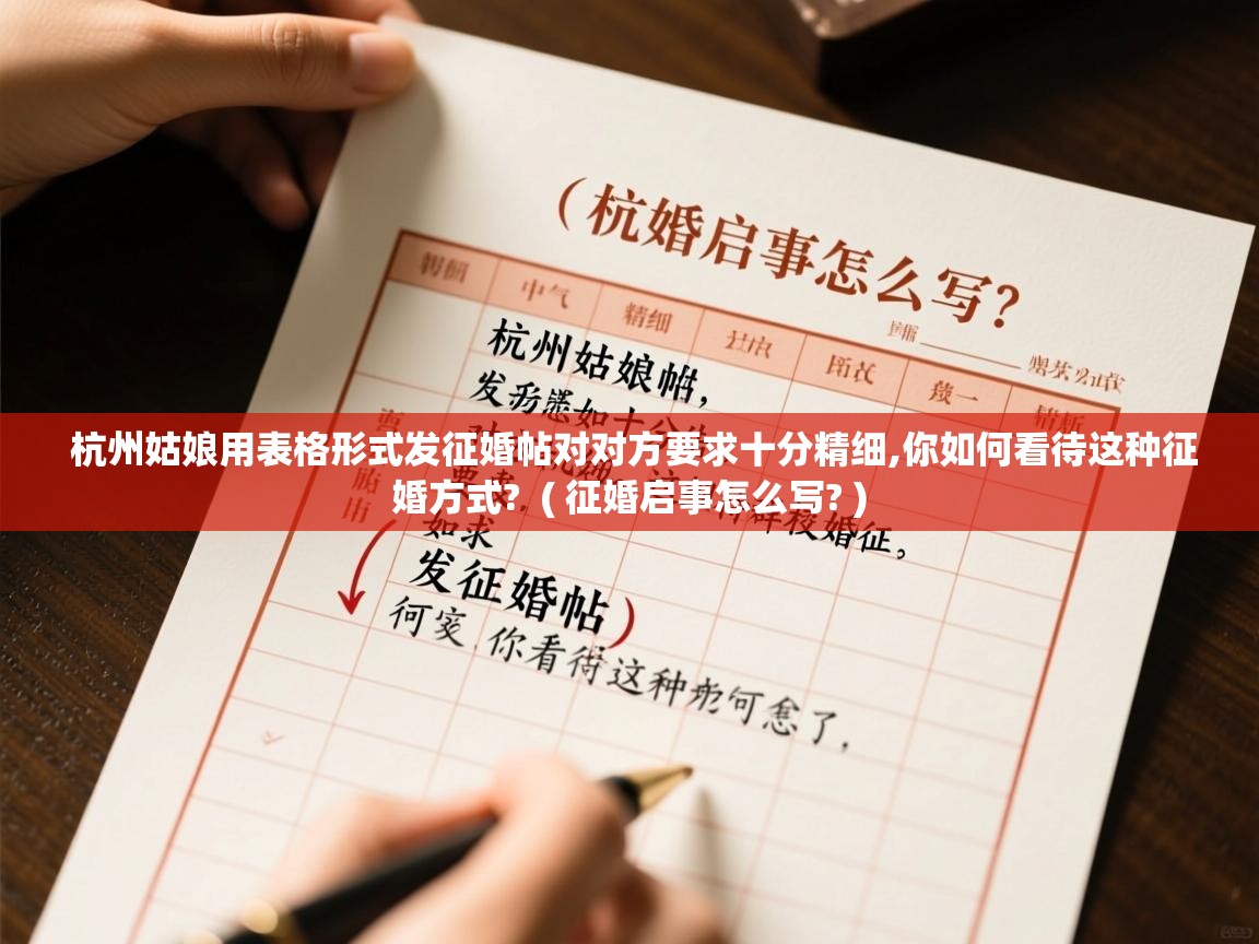 详细阅读: 杭州姑娘用表格形式发征婚帖对对方要求十分精细,你如何看待这种征婚方式?  ( 征婚启事怎么写? )  杭州姑娘用表格形式发征婚帖对对方要求十分精细,你如何看待这种征婚方式?  ( 征婚启事怎么写? )