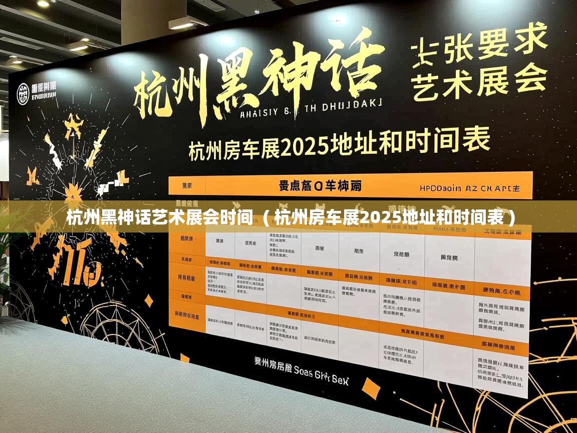 杭州黑神话艺术展会时间  ( 杭州房车展2025地址和时间表 )