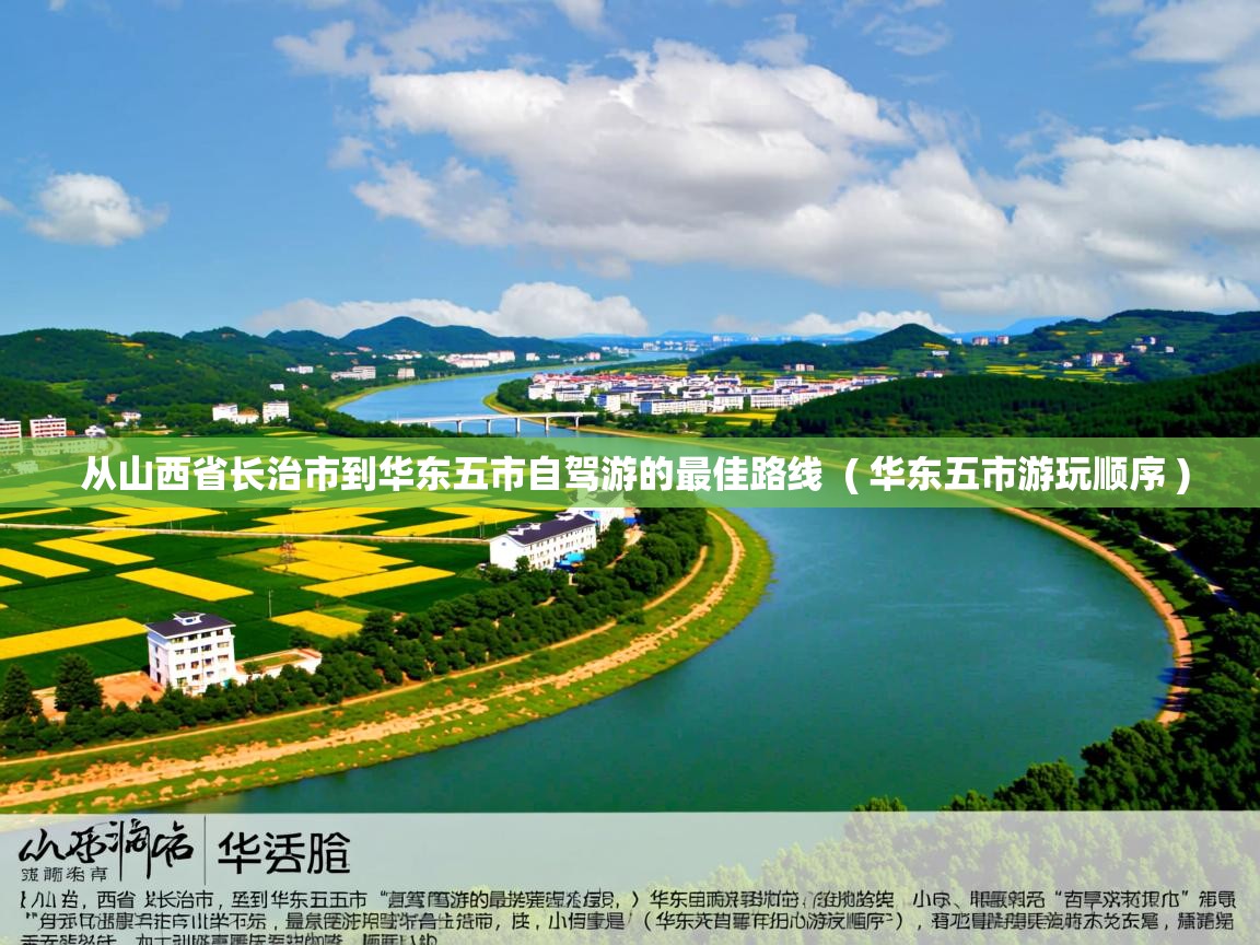 从山西省长治市到华东五市自驾游的最佳路线 ( 华东五市游玩顺序 ) 从山西省长治市到华东五市自驾游的最佳路线 ( 华东五市游玩顺序 )